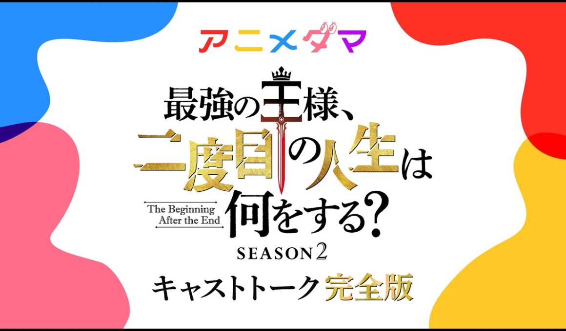 『最強の王様』キャストトーク映像 完全版