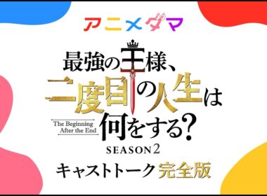 『最強の王様』キャストトーク映像 完全版