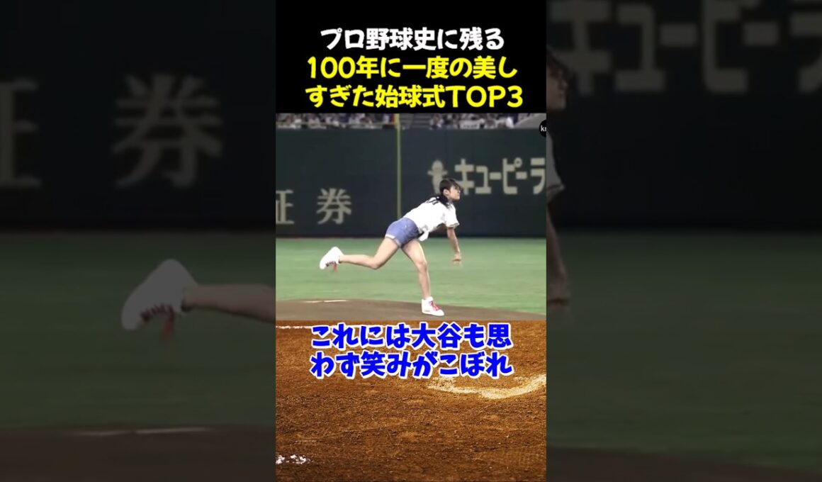 プロ野球史に残る100年に一度の美しすぎた始球式TOP3 #野球 #稲村亜美 #室伏広治 #野球解説