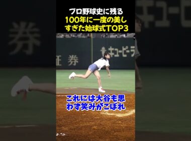 プロ野球史に残る100年に一度の美しすぎた始球式TOP3 #野球 #稲村亜美 #室伏広治 #野球解説