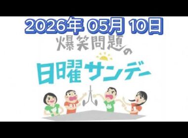 爆笑問題の日曜サンデー 2026年 05月 10日【 爆笑問題 / 篠原梨菜（TBSアナウンサー）　ゲスト：ダンカン（芸人） / からし蓮根（お笑いコンビ） / 中川安奈（フリーアナウンサー）】