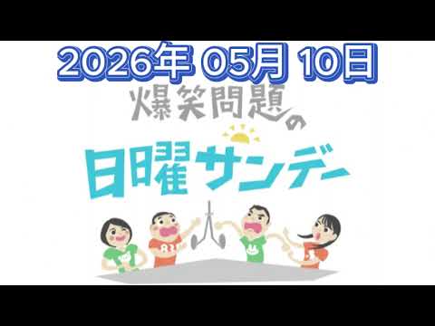 爆笑問題の日曜サンデー 2026年 05月 10日【 爆笑問題 / 篠原梨菜（TBSアナウンサー）　ゲスト：ダンカン（芸人） / からし蓮根（お笑いコンビ） / 中川安奈（フリーアナウンサー）】