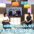 【京の風】「募集停止」の京都ノートルダム女子大　学生が大学の短編映画を製作／きょうと経済テラス キュンと！