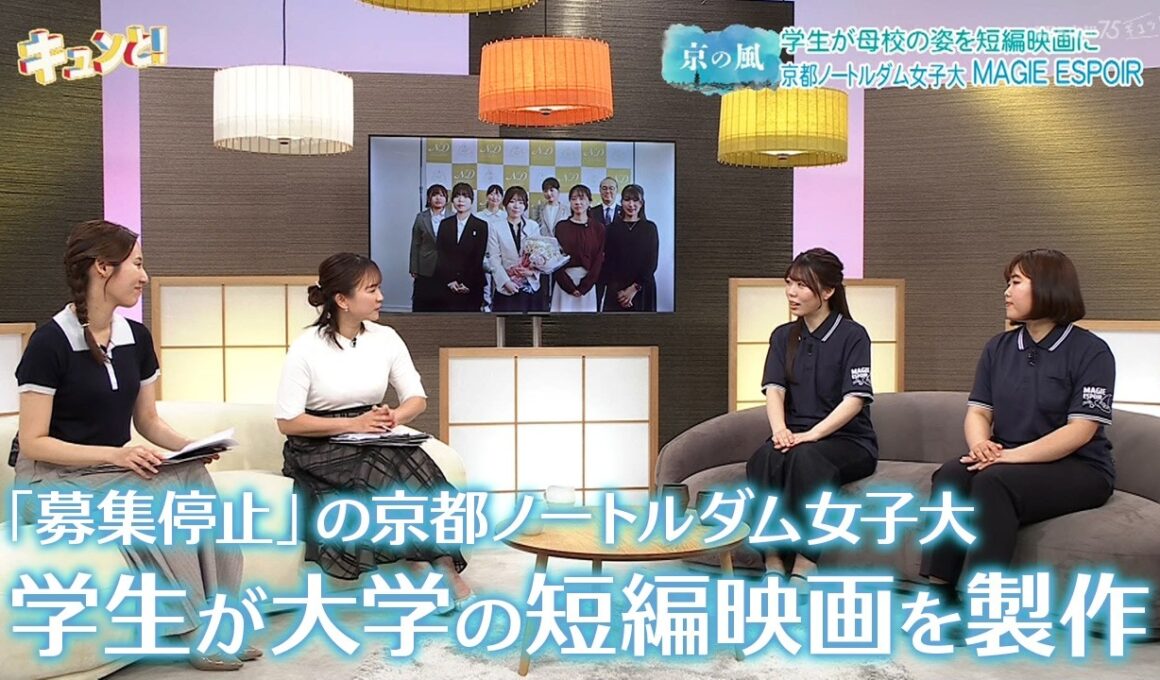 【京の風】「募集停止」の京都ノートルダム女子大　学生が大学の短編映画を製作／きょうと経済テラス キュンと！