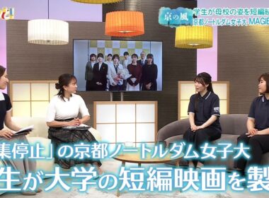 【京の風】「募集停止」の京都ノートルダム女子大　学生が大学の短編映画を製作／きょうと経済テラス キュンと！