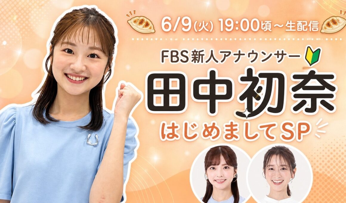 【FBS新人アナ🔰初登場】田中初奈アナの素顔に迫る！福岡生活＆同期秘話も