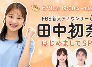【FBS新人アナ🔰初登場】田中初奈アナの素顔に迫る！福岡生活＆同期秘話も