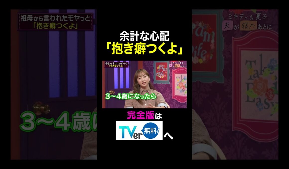 【夫が寝たあとに】余計な心配「抱き癖つくよ」 #夫が寝たあとに #藤本美貴 #ミキティ #横澤夏子#クールポコ