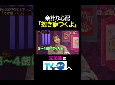 【夫が寝たあとに】余計な心配「抱き癖つくよ」 #夫が寝たあとに #藤本美貴 #ミキティ #横澤夏子#クールポコ