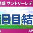 宮里藍 サントリーレディスオープンゴルフトーナメント 2日目 2R 結果 速報 上位選手は誰か？
