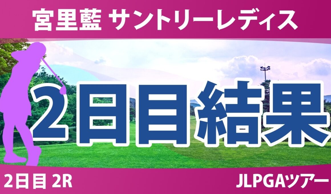 宮里藍 サントリーレディスオープンゴルフトーナメント 2日目 2R 結果 速報 上位選手は誰か？