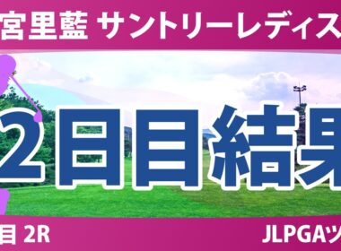 宮里藍 サントリーレディスオープンゴルフトーナメント 2日目 2R 結果 速報 上位選手は誰か？