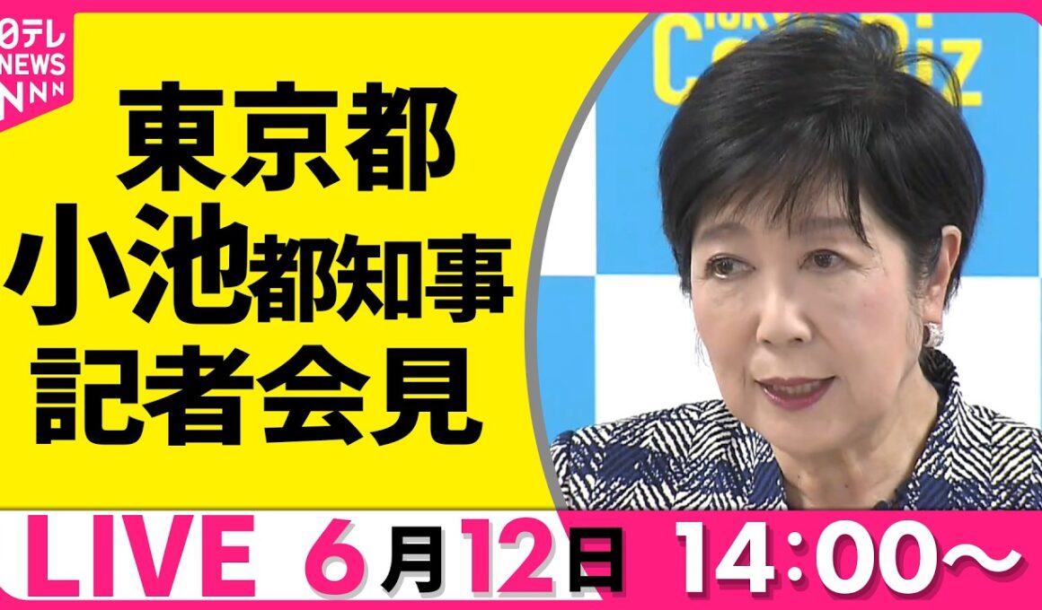 【リプレイ】小池都知事 記者会見 ──社会ニュースライブ（日テレNEWS LIVE）