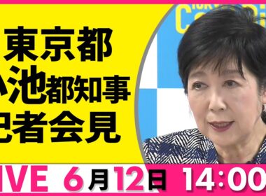 【リプレイ】小池都知事 記者会見 ──社会ニュースライブ（日テレNEWS LIVE）