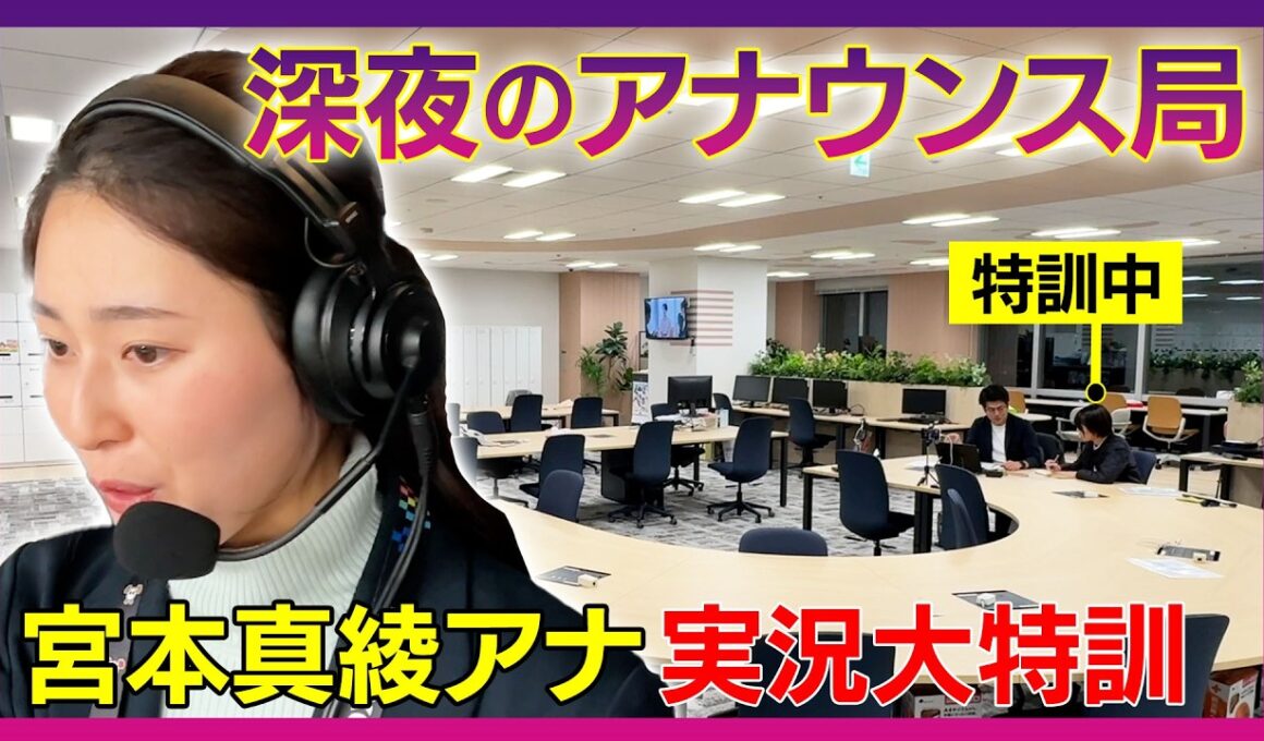 【女性アナ実況】宮本真綾アナ・春の高校バレー＆女子バスケW杯予選で“実況”「フジテレビ女性アナ初の女子バスケ実況デビューへの道その２」