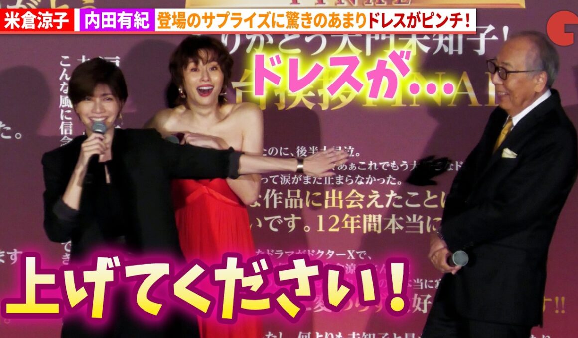 米倉涼子、内田有紀のサプライズ登壇でドレスがピンチ！『劇場版ドクターX』舞台あいさつFINAL