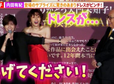 米倉涼子、内田有紀のサプライズ登壇でドレスがピンチ！『劇場版ドクターX』舞台あいさつFINAL