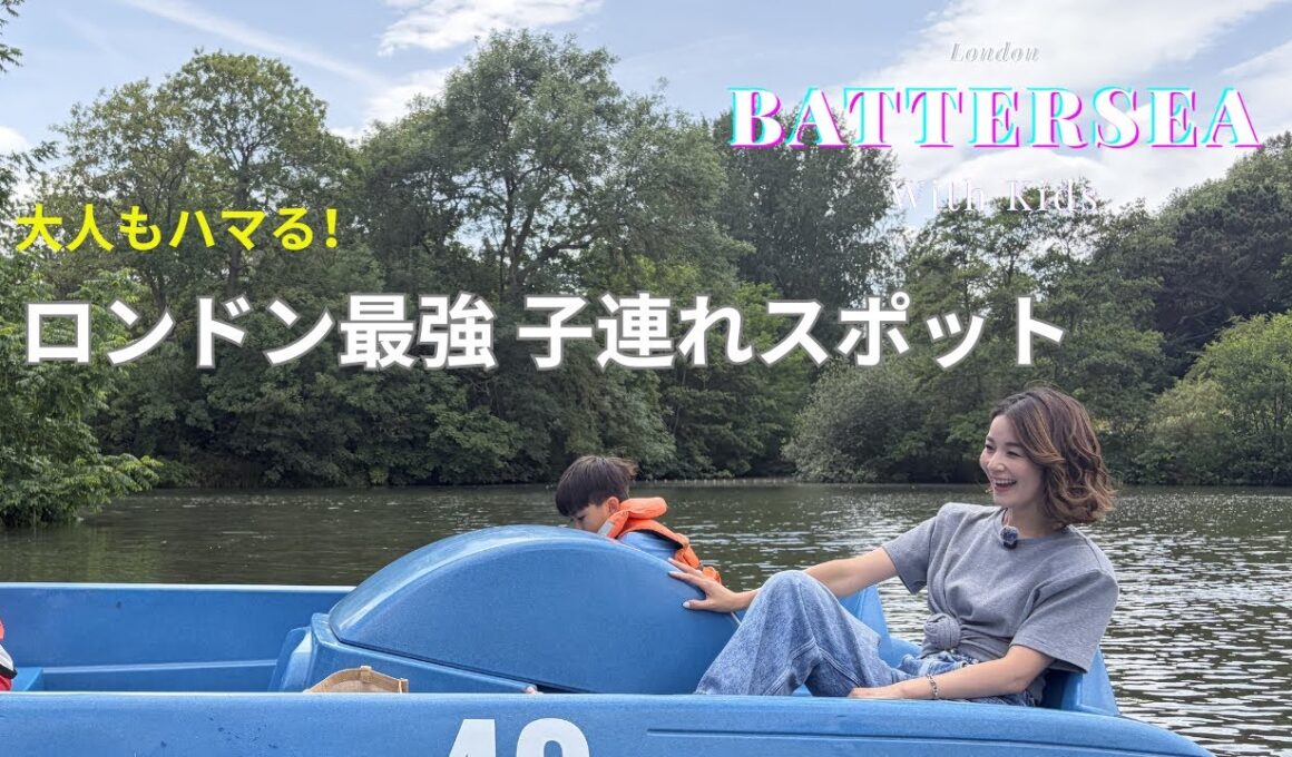 【ロンドン子連れ】今ここが最強！バターシーを親子で満喫