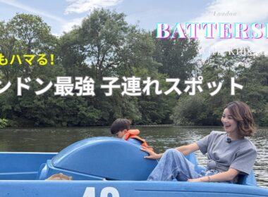 【ロンドン子連れ】今ここが最強！バターシーを親子で満喫