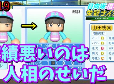 【栄冠ナイン2025】櫻坂46日向坂46甲子園2#119　顔を変えれば打てるようになるはずだという暴論　11年目