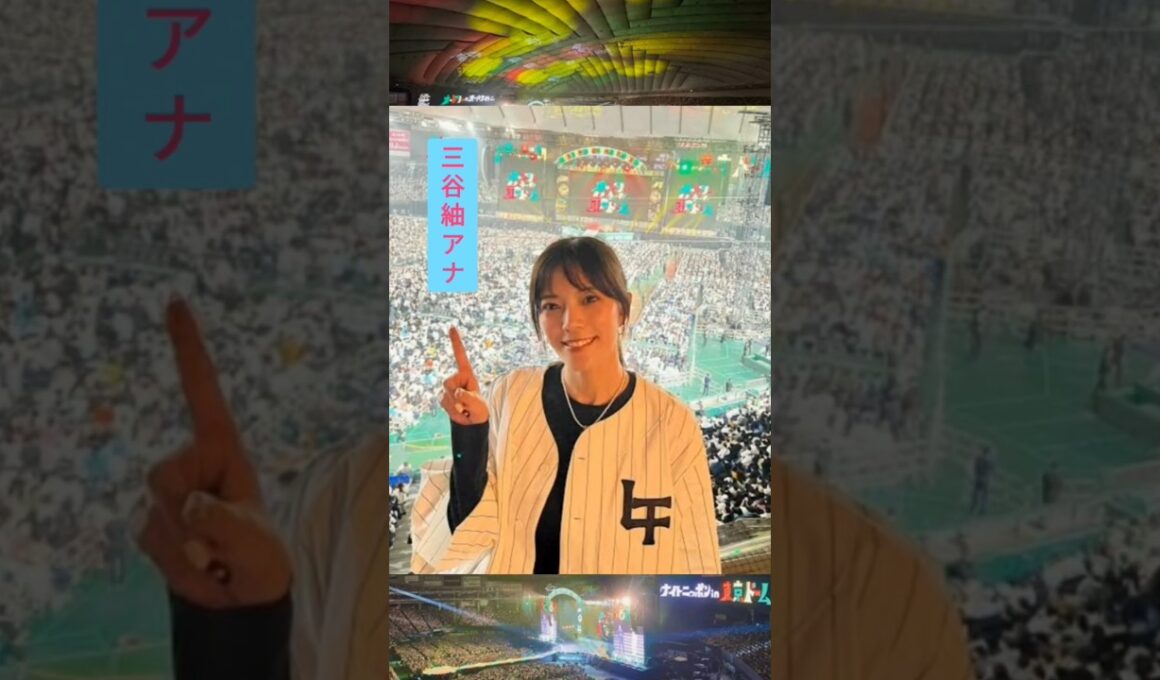著名人 inオードリー東京ドーム その② ☆イヤホン推奨