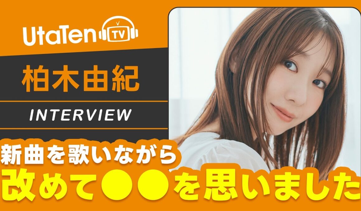 【柏木由紀】ニューシングル『シアワセ記念日』を歌いながら思ったこととは...？