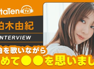 【柏木由紀】ニューシングル『シアワセ記念日』を歌いながら思ったこととは...？