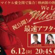 6/12（金）祝！公開！映画公開記念　We Love『Michael／マイケル』最速アフタートーク生配信！