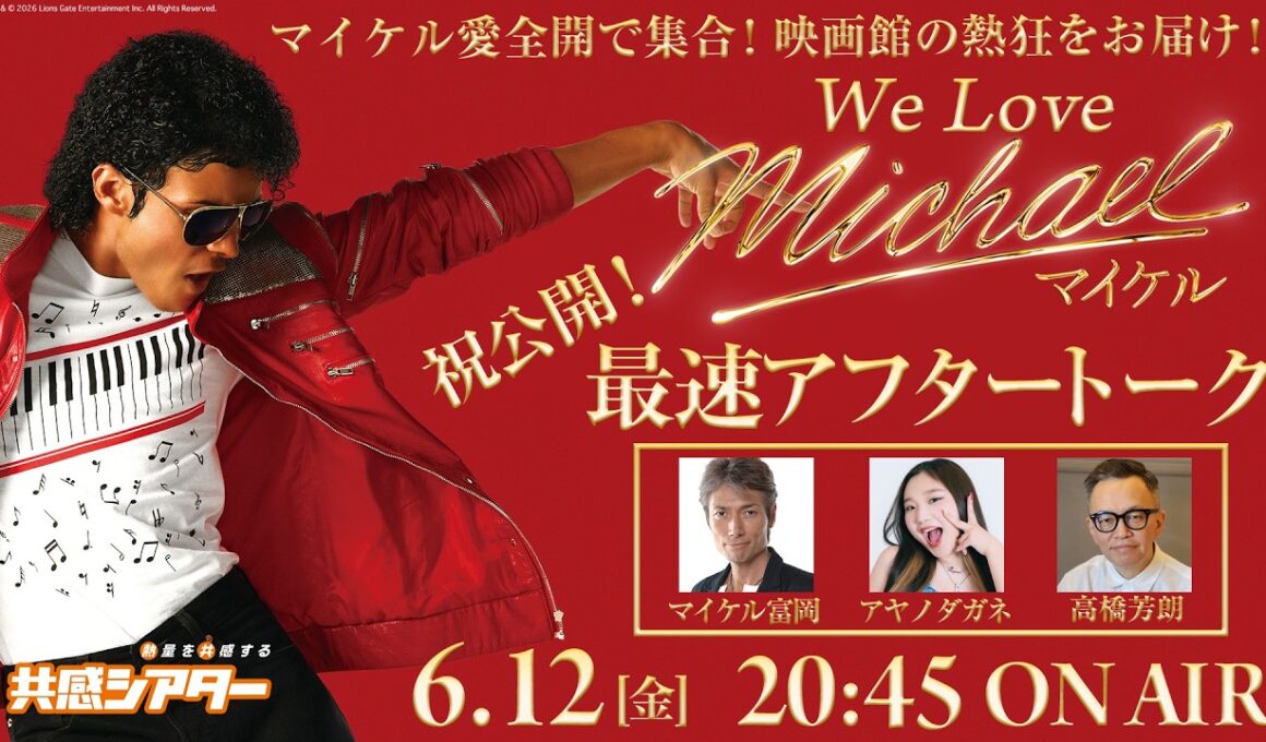 6/12（金）祝！公開！映画公開記念　We Love『Michael／マイケル』最速アフタートーク生配信！