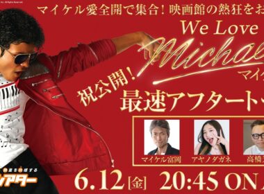 6/12（金）祝！公開！映画公開記念　We Love『Michael／マイケル』最速アフタートーク生配信！