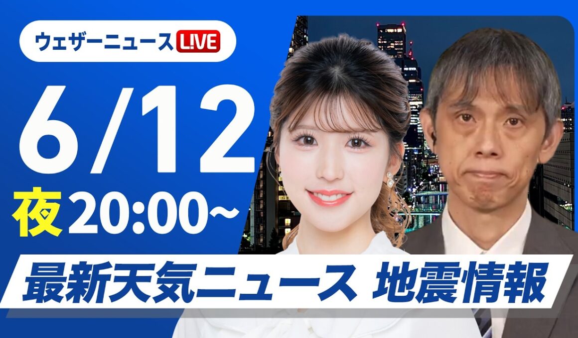 【ライブ】最新天気ニュース・地震情報 2026年6月12日(金) ／夜にかけても天気急変に注意を〈ウェザーニュースLiVEムーン・小林李衣奈／芳野達郎〉