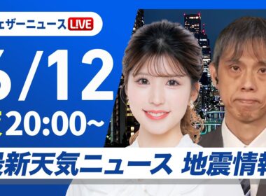 【ライブ】最新天気ニュース・地震情報 2026年6月12日(金) ／夜にかけても天気急変に注意を〈ウェザーニュースLiVEムーン・小林李衣奈／芳野達郎〉