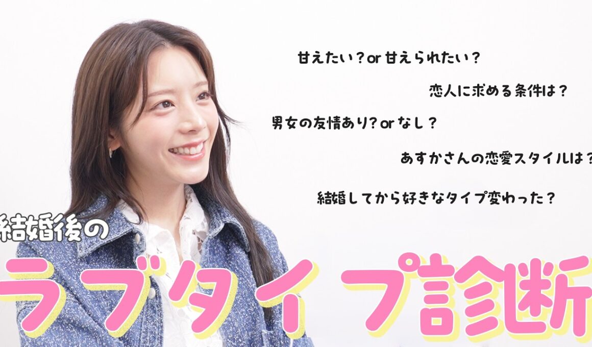 【ライブタイプ診断】貴島明日香の恋愛タイプはいかに！！