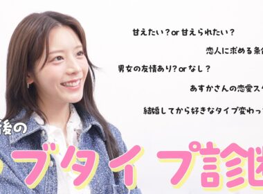 【ライブタイプ診断】貴島明日香の恋愛タイプはいかに！！