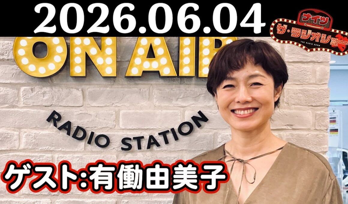【ナイツ&有働由美子】ナイツ ザ・ラジオショー 2026年06月04日(木)