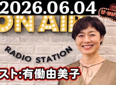 【ナイツ&有働由美子】ナイツ ザ・ラジオショー 2026年06月04日(木)