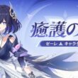 崩壊3rd公式 新S級キャラ——ゼーレ「癒護の羽」キャラ予告