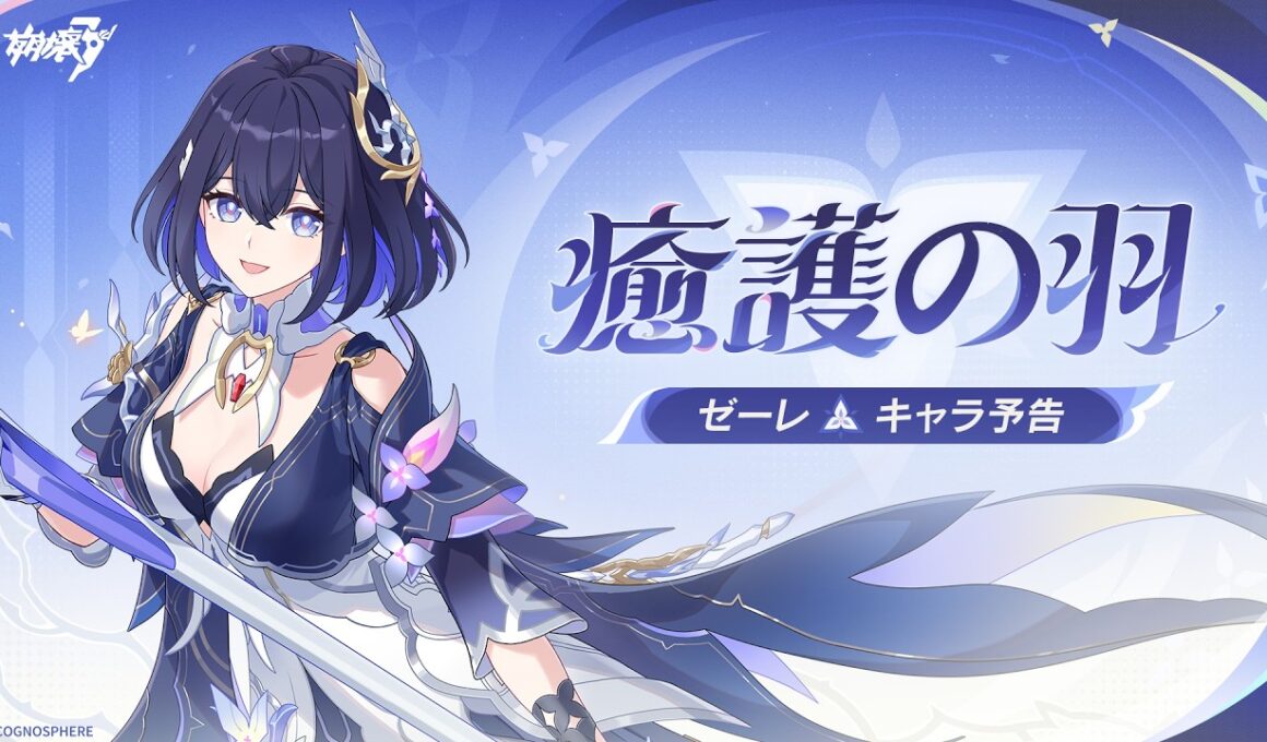 崩壊3rd公式 新S級キャラ——ゼーレ「癒護の羽」キャラ予告