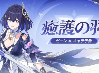 崩壊3rd公式 新S級キャラ——ゼーレ「癒護の羽」キャラ予告