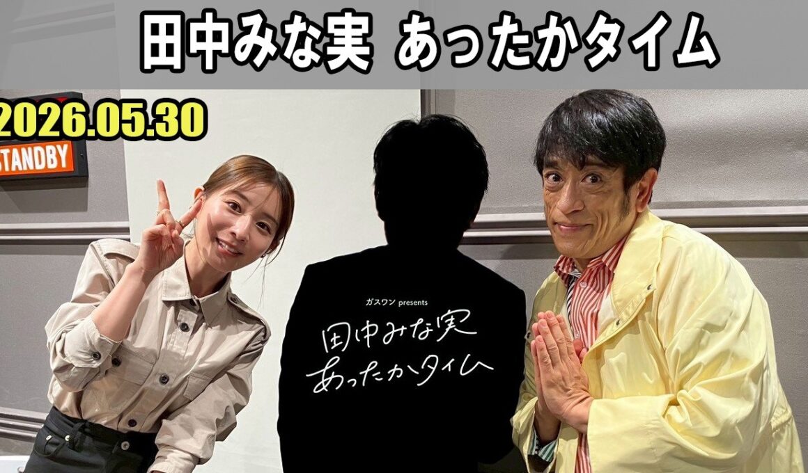 田中みな実 あったかタイム 2026.05.30