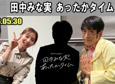 田中みな実 あったかタイム 2026.05.30