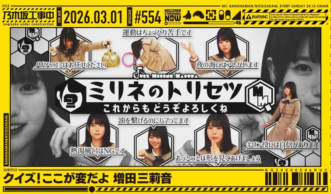 【公式】「乃木坂工事中」# 554「クイズ！ここが変だよ 増田三莉音」2026.03.01 OA