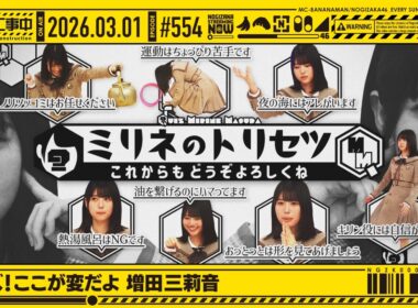 【公式】「乃木坂工事中」# 554「クイズ！ここが変だよ 増田三莉音」2026.03.01 OA