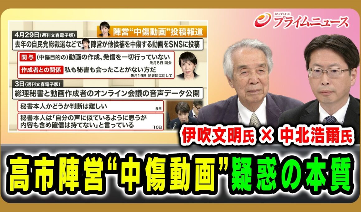 【伊吹文明氏×中北浩爾氏】高市陣営中傷動画惑の本質 2026/06/12放送＜前編＞【BSフジ プライムニュース】