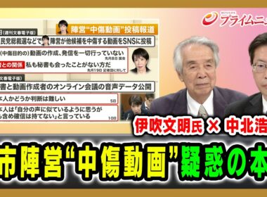 【伊吹文明氏×中北浩爾氏】高市陣営中傷動画惑の本質 2026/06/12放送＜前編＞【BSフジ プライムニュース】