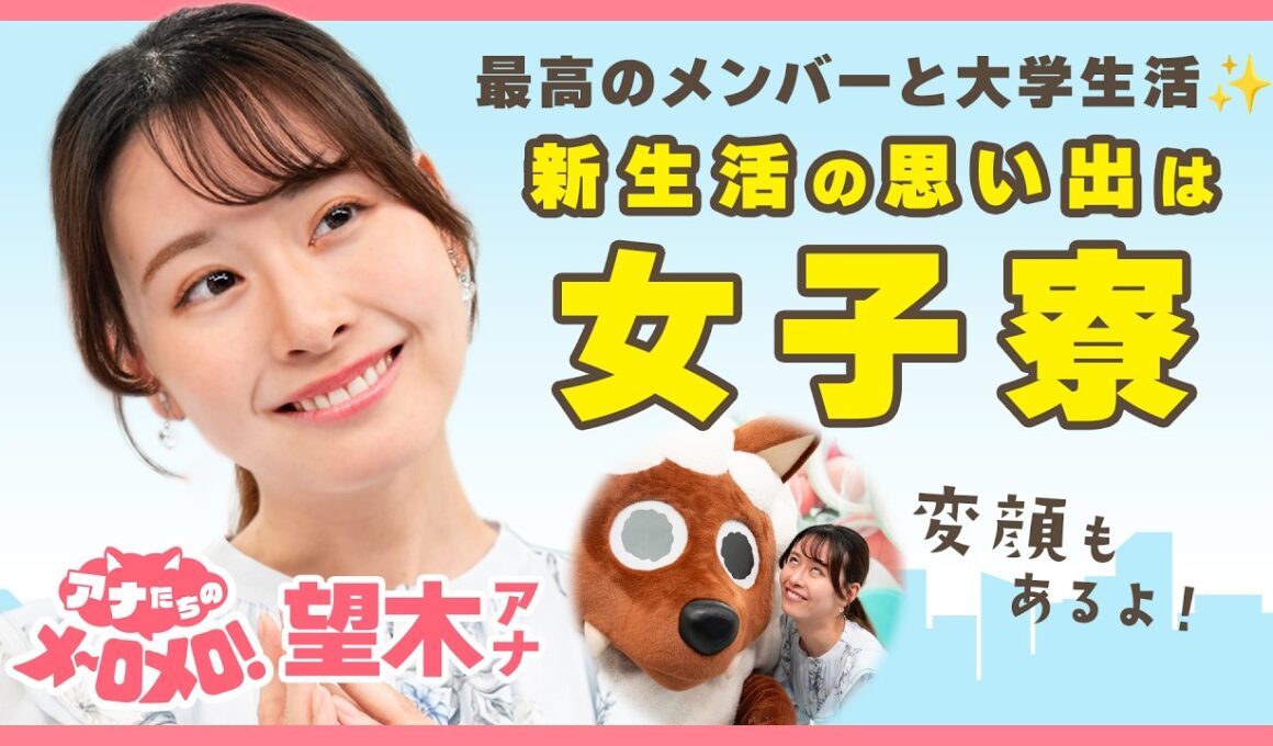 規則は厳しかったけど…最高のメンバーと出会えた女子寮♪変顔も披露🤪【アナメロ】