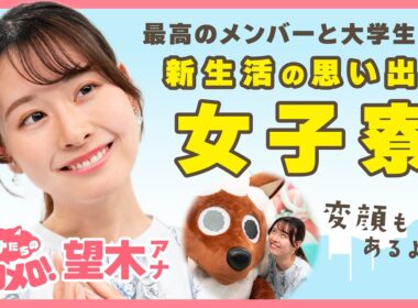 規則は厳しかったけど…最高のメンバーと出会えた女子寮♪変顔も披露🤪【アナメロ】