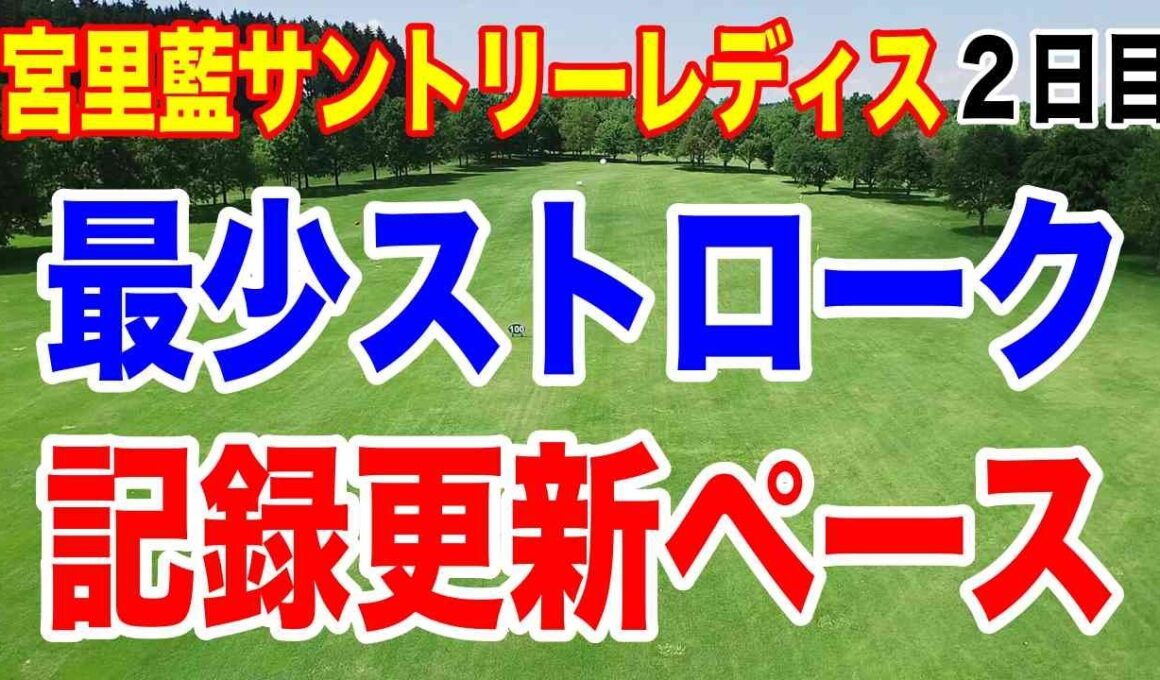 宮里藍サントリーレディスオープンゴルフトーナメント２日目の結果