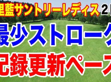 宮里藍サントリーレディスオープンゴルフトーナメント２日目の結果