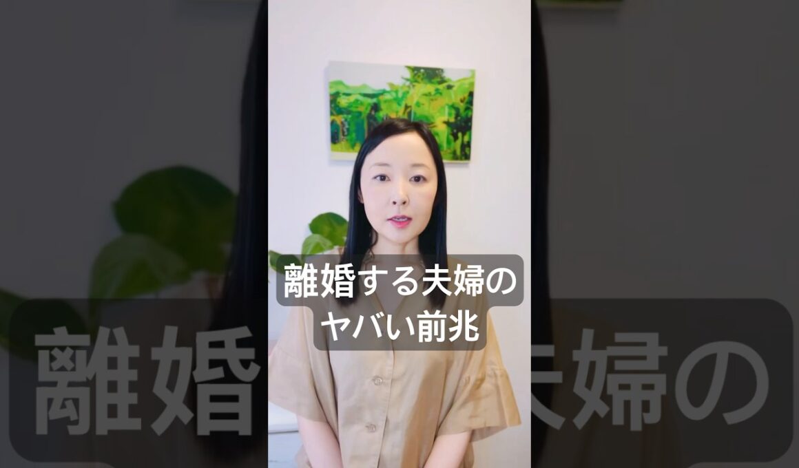 離婚する夫婦のヤバい前兆　#離婚危機　#潜在意識書き換え #潜在意識　#夫婦 #離婚